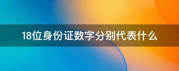 18位身份证数字分别代表什么