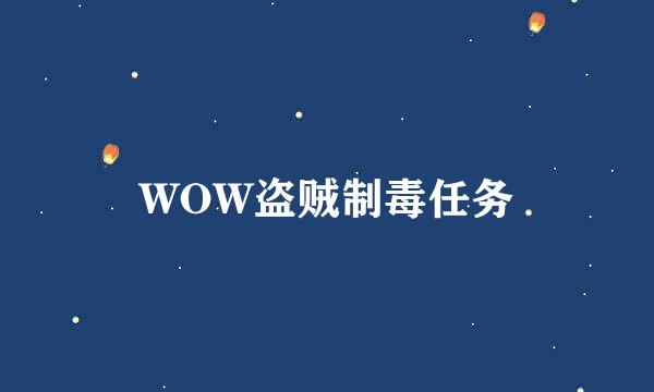 WOW盗贼制毒任务