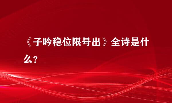 《子吟稳位限号出》全诗是什么？