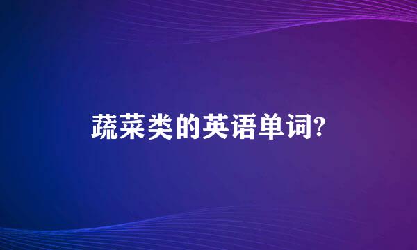 蔬菜类的英语单词?