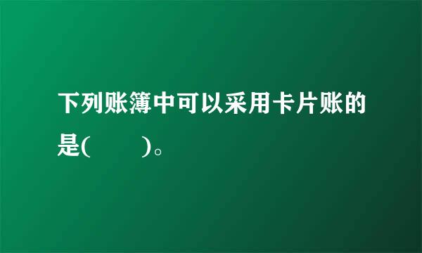 下列账簿中可以采用卡片账的是(  )。