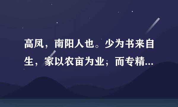 高凤，南阳人也。少为书来自生，家以农亩为业，而专精诵读，昼夜不息。妻尝之田，曝麦于庭，今凤护鸡。时天暴