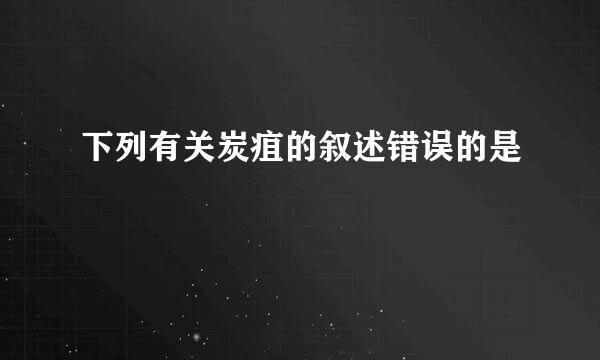 下列有关炭疽的叙述错误的是