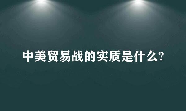 中美贸易战的实质是什么?