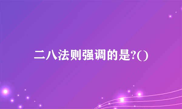 二八法则强调的是?()