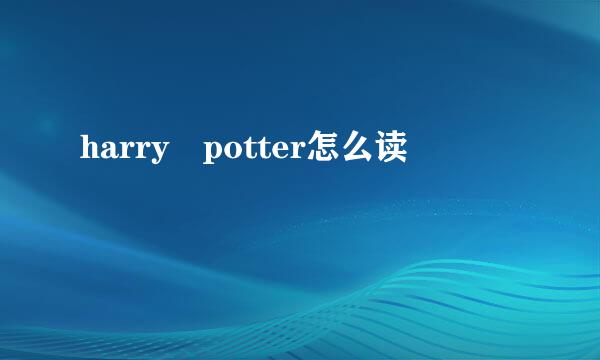 harry potter怎么读