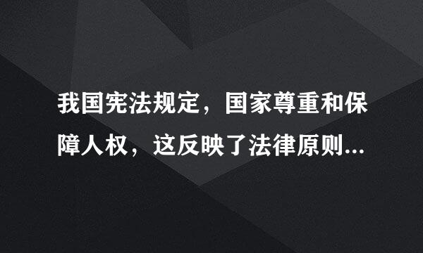 我国宪法规定，国家尊重和保障人权，这反映了法律原则中的何轻井练但王种原则?( )A．一般社会原则B．一般文化原则C．专门法律原则D...