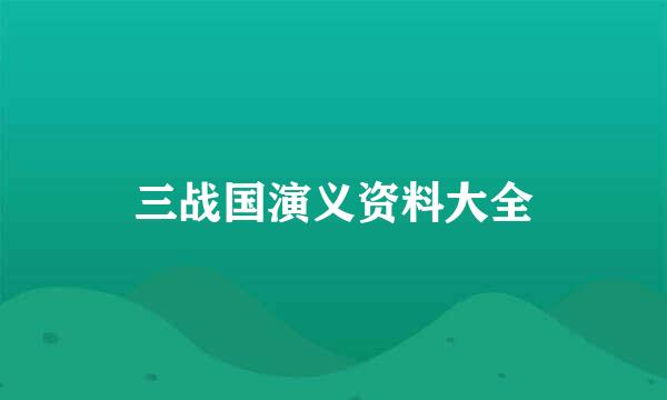 三战国演义资料大全