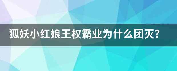 狐妖小红娘王权霸业为什么团灭？