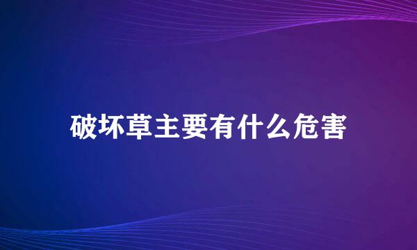 破坏草主要有什么危害