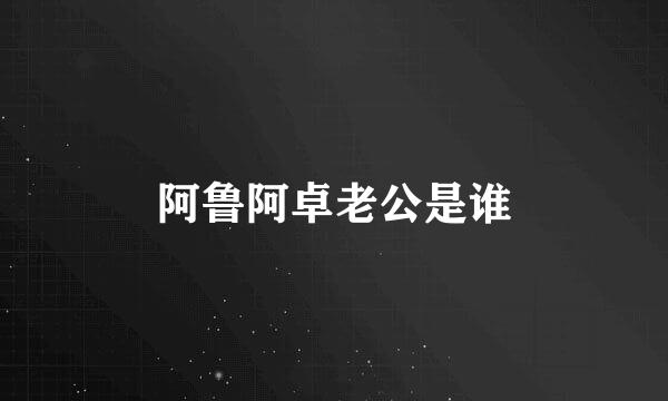 阿鲁阿卓老公是谁