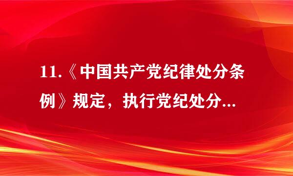 11.《中国共产党纪律处分条例》规定，执行党纪处分决定的机关或者受处分来自党员所在单位，应当在（__）