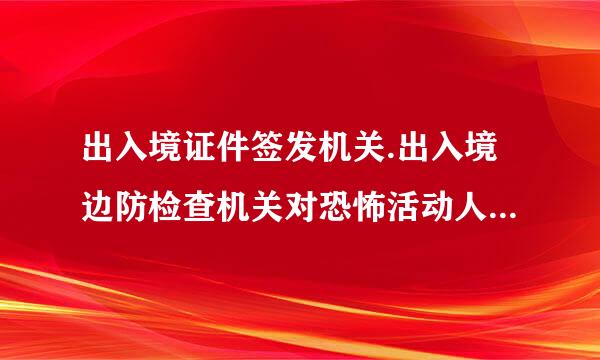 出入境证件签发机关.出入境边防检查机关对恐怖活动人员和恐怖活动嫌疑人员，有权作出的决定不包括（ ）。来自