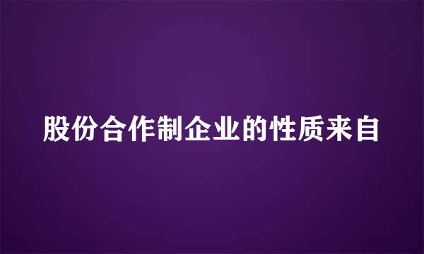 股份合作制企业的性质来自