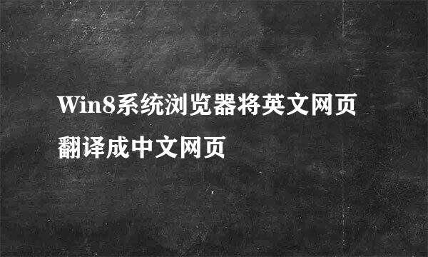 Win8系统浏览器将英文网页翻译成中文网页