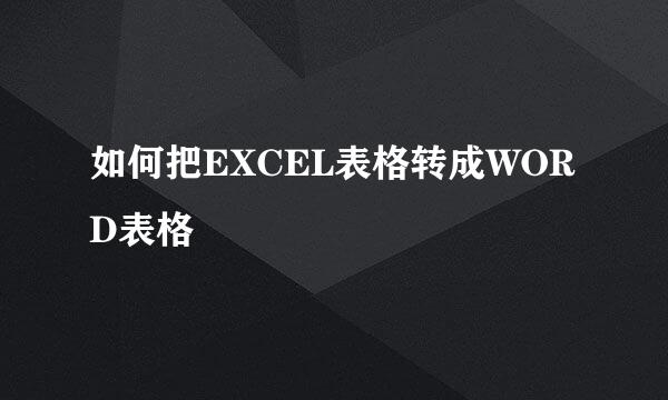 如何把EXCEL表格转成WORD表格