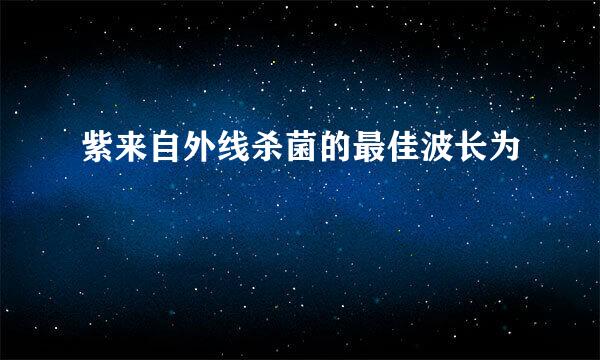 紫来自外线杀菌的最佳波长为