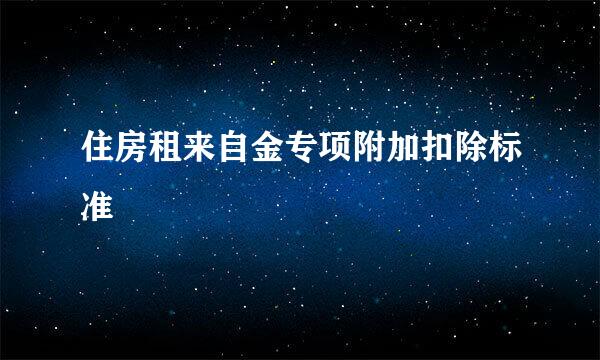 住房租来自金专项附加扣除标准