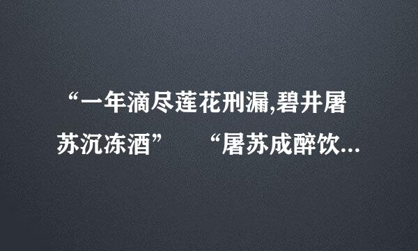 “一年滴尽莲花刑漏,碧井屠苏沉冻酒” “屠苏成醉饮，欢笑白云窝” 这两句诗是什么意思