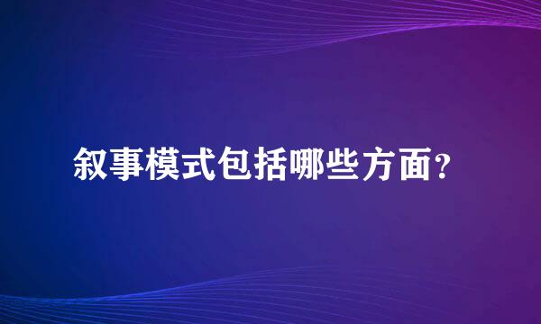 叙事模式包括哪些方面？