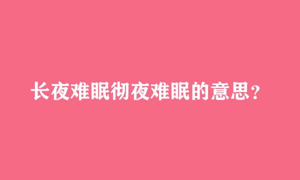 长夜难眠彻夜难眠的意思？