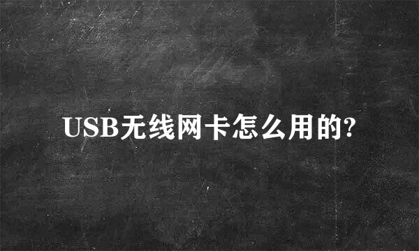 USB无线网卡怎么用的?