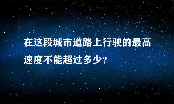 在这段城市道路上行驶的最高速度不能超过多少？