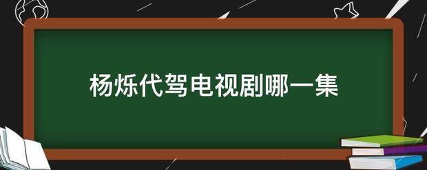 杨烁代驾电视剧哪一集