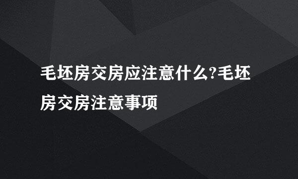 毛坯房交房应注意什么?毛坯房交房注意事项