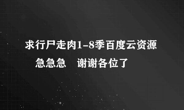 求行尸走肉1-8季百度云资源 急急急 谢谢各位了