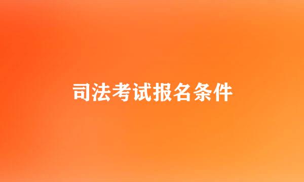 司法考试报名条件