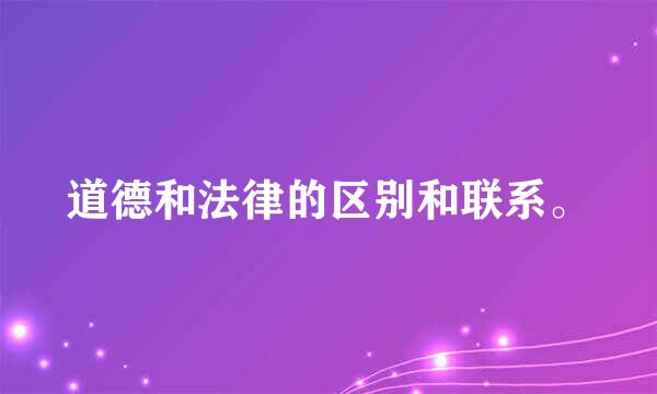 道德和法律的区别和联系。