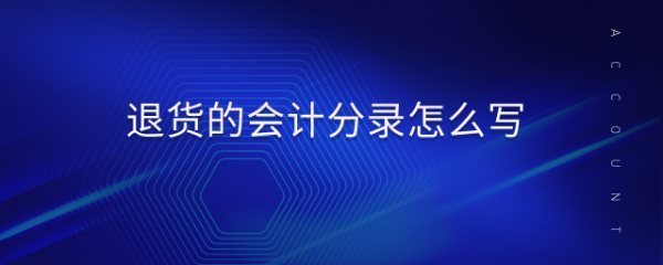 退货时的会计分录如何做？