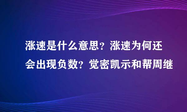 涨速是什么意思？涨速为何还会出现负数？觉密凯示和帮周继