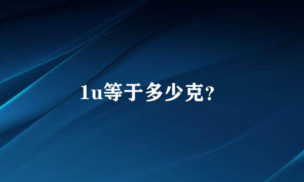 1u等于多少克？