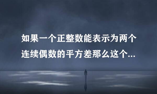 如果一个正整数能表示为两个连续偶数的平方差那么这个正整数为神秘数如4=2²-0² 12=4²-2&su