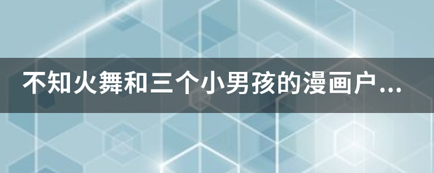 不知火舞和三个小男孩的漫画户外沙滩和公园