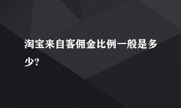 淘宝来自客佣金比例一般是多少?