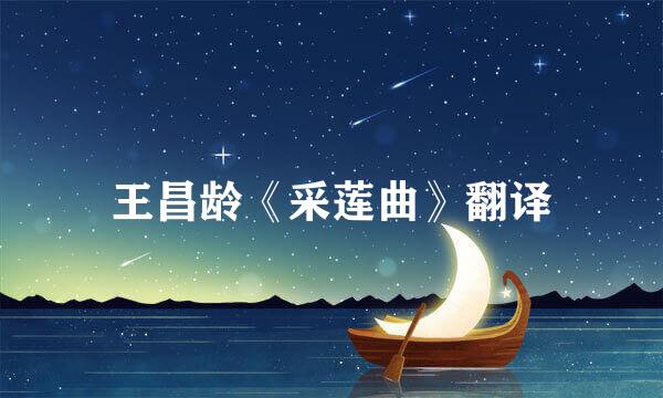 王昌龄《采莲曲》翻译