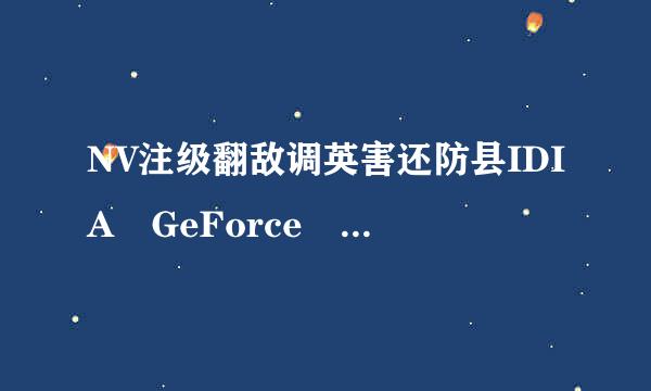 NV注级翻敌调英害还防县IDIA GeForce 940MX 显卡的性能怎么样？