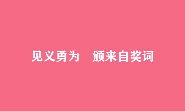 见义勇为 颁来自奖词