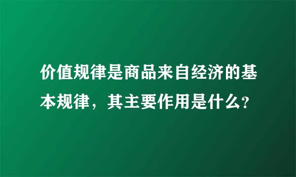 价值规律是商品来自经济的基本规律，其主要作用是什么？