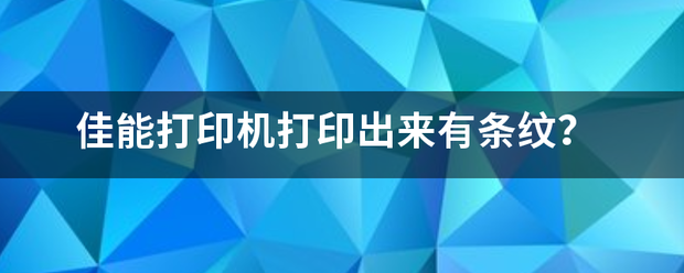 佳能打印机打印来自出来有条纹？