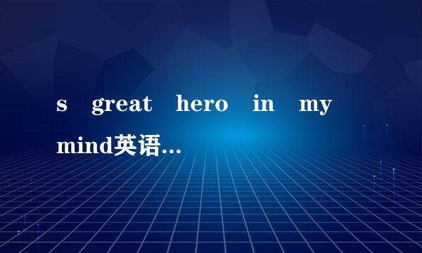 s great hero in my mind英语作文写作