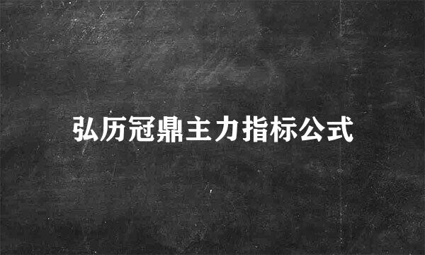 弘历冠鼎主力指标公式