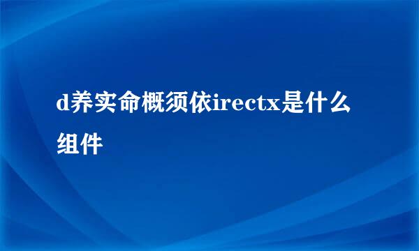 d养实命概须依irectx是什么组件