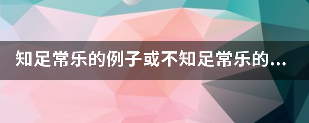 知足常乐的例子或不知足常乐的例子，最好来自是大家都熟悉的