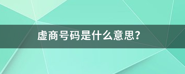 虚商号急喜码是什么意思？