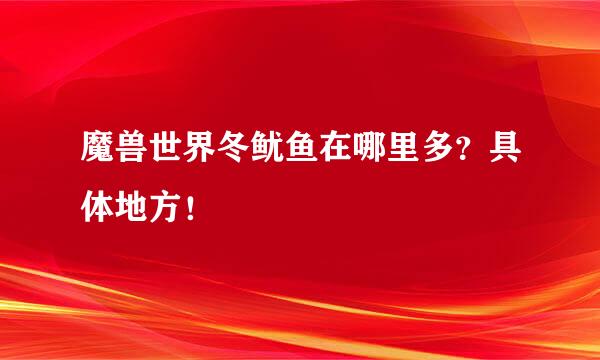 魔兽世界冬鱿鱼在哪里多？具体地方！