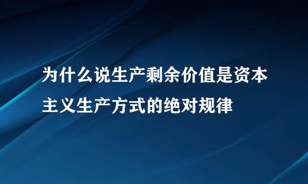 为什么说生产剩余价值是资本主义生产方式的绝对规律